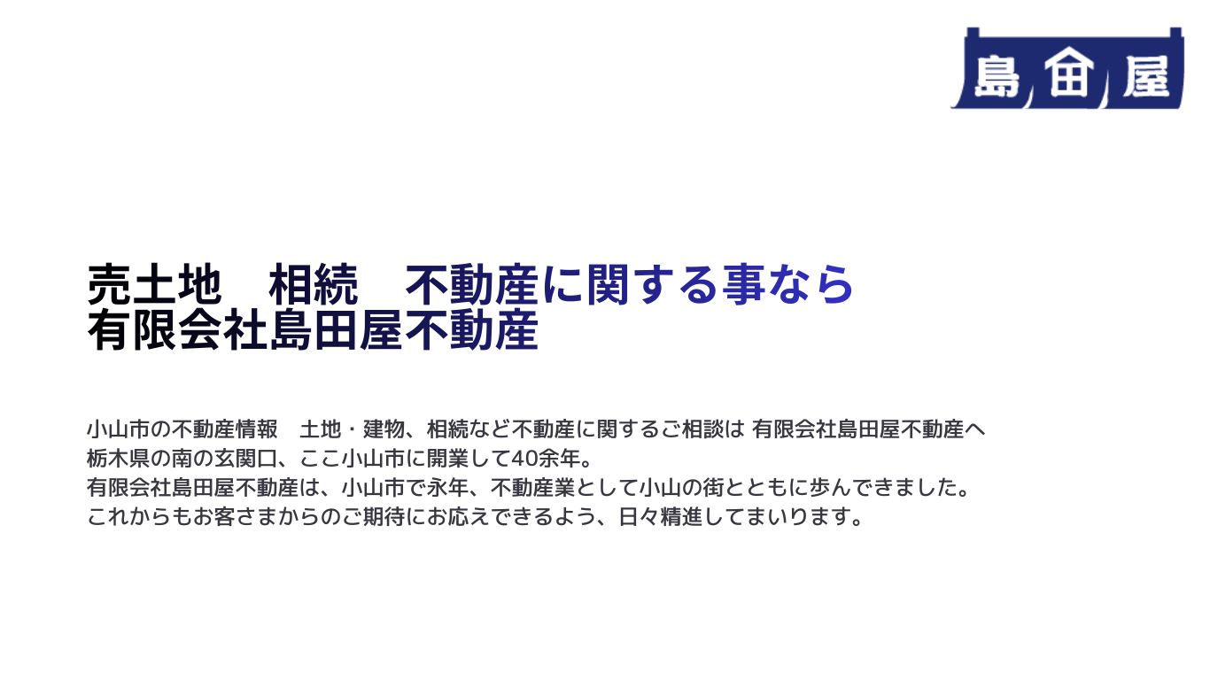 売土地　相続　不動産に関することなら有限会社島田屋不動産