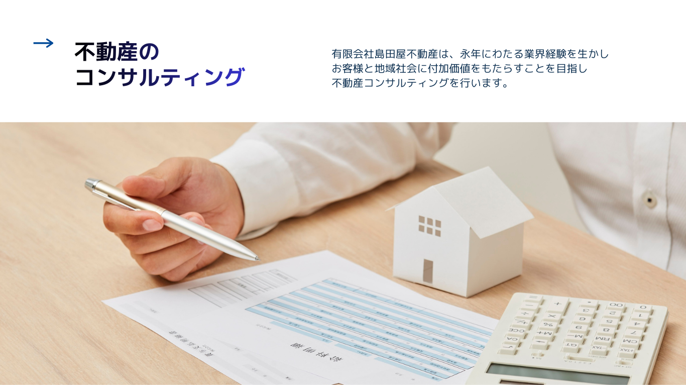 不動産のコンサルティング　島田屋不動産